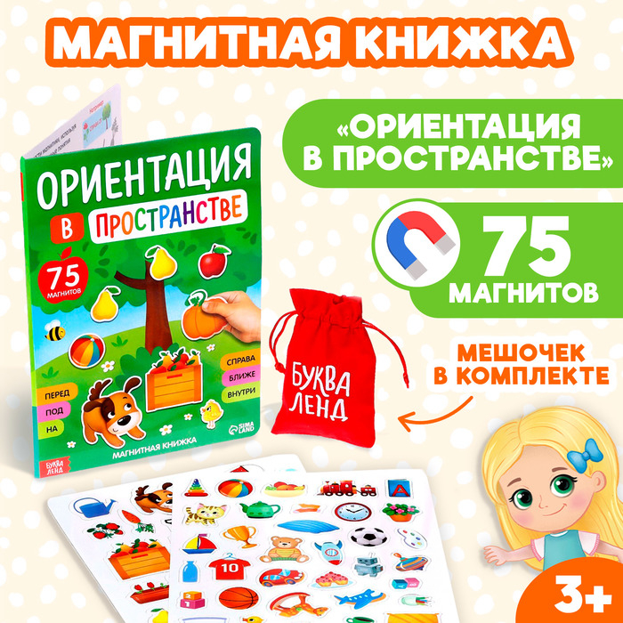 Магнитная книжка-игрушка «Ориентация в пространстве» Магнитная книжка-игрушка «Ориентация в пространстве»