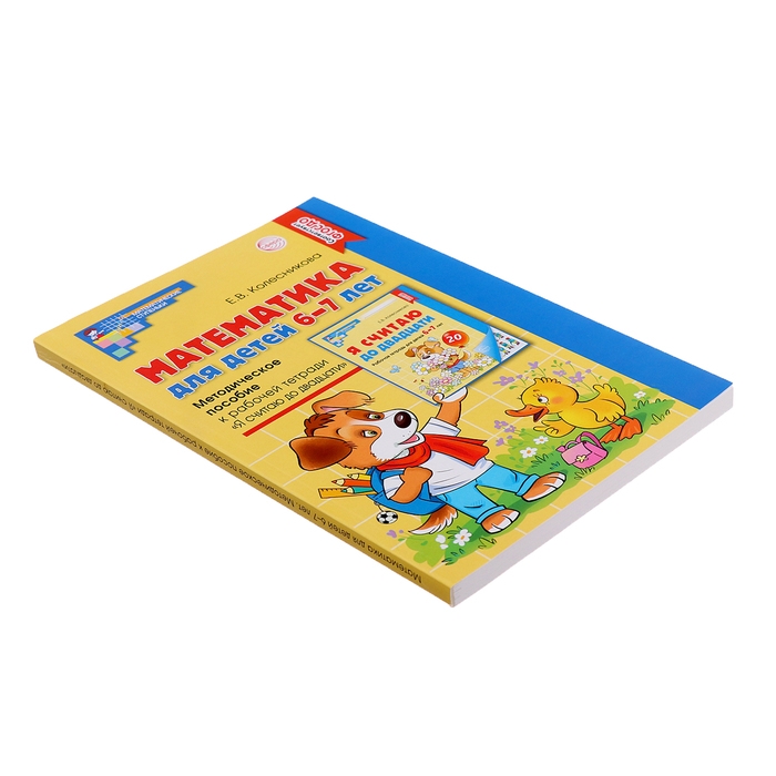 Математика для детей 6-7 лет «Методическое пособие к рабочей тетради. Я считаю до двадцати», 5-е издание, переработанное и дополненное, Колесникова Е. В. Математика для детей 6-7 лет «Методическое пособие к рабочей тетради. Я считаю до двадцати», 5-е издание, переработанное и дополненное, Колесникова Е. В.