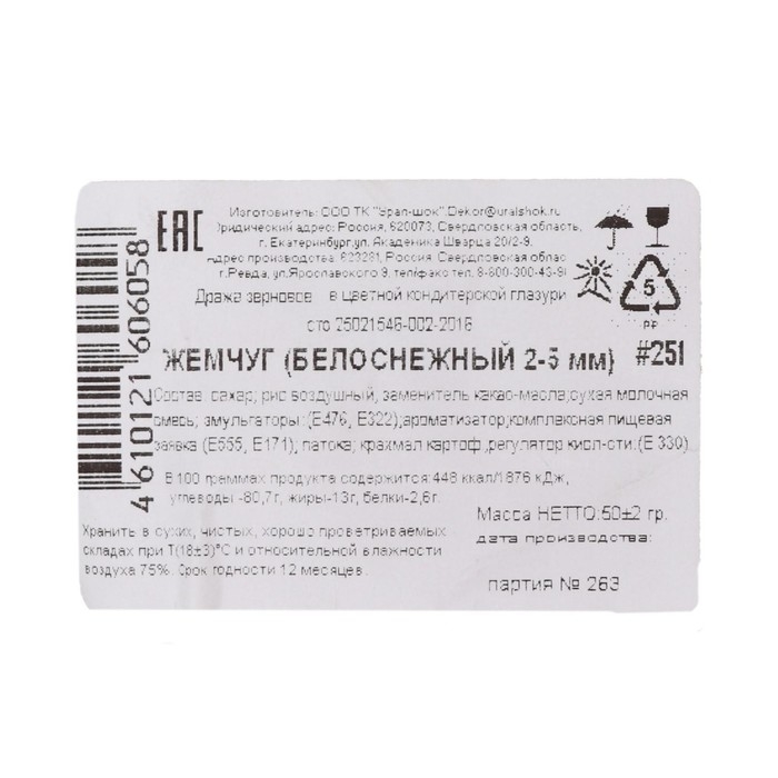 Посыпка кондитерская с мягким центром  Посыпка кондитерская с мягким центром "Жемчуг", белоснежная, 2-5 мм, 50 г
