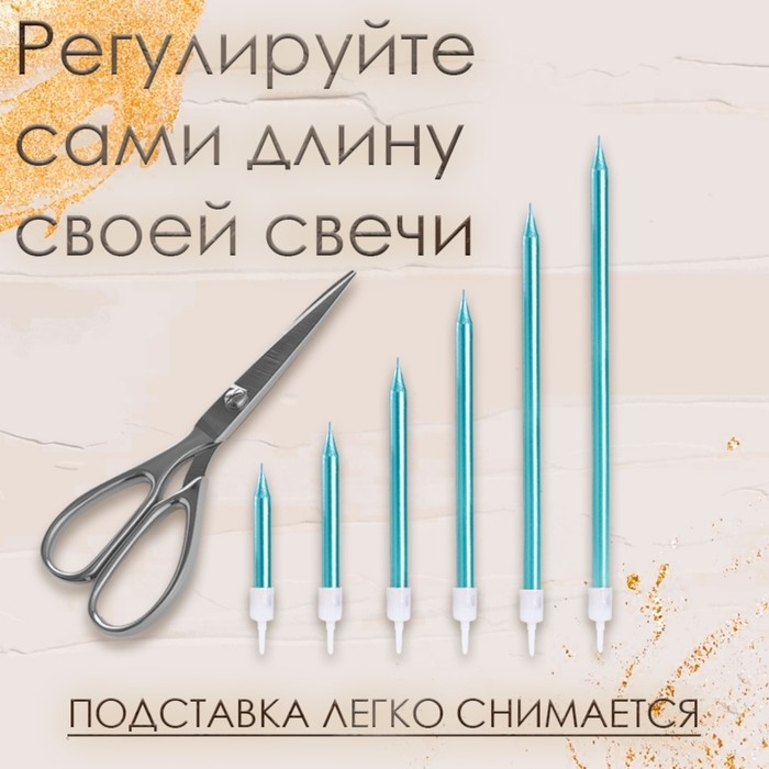 Свечи в торт Свечи в торт "Ройс", 6 шт, высокие, 12,5 см, небесно-голубой металлик