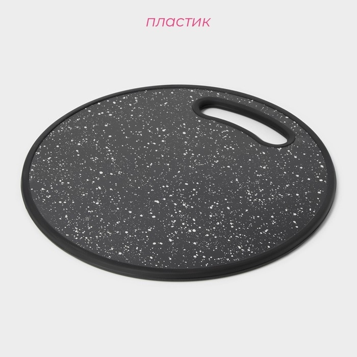 Доска разделочная пластиковая Доляна «Звёздное небо», круглая, d=30 см, цвет чёрный Доска разделочная пластиковая Доляна «Звёздное небо», круглая, d=30 см, цвет чёрный