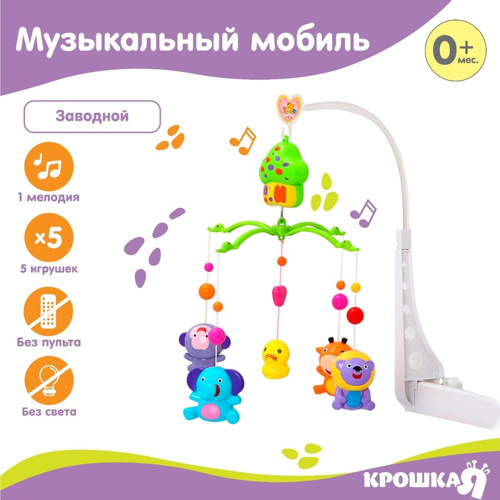 Мобиль музыкальный на кроватку «Домик. Джунгли №2», заводной, Крошка Я Мобиль музыкальный на кроватку «Домик. Джунгли №2», заводной, Крошка Я