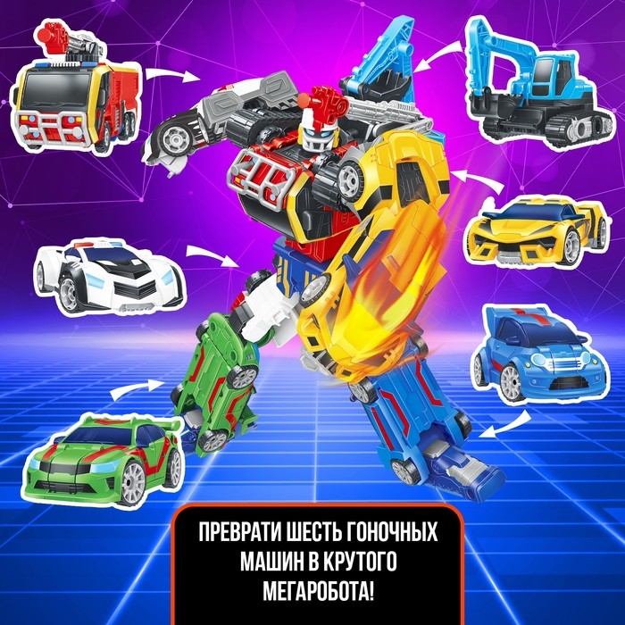 Робот «Мегаробот», собирается из 6 машин Робот «Мегаробот», собирается из 6 машин