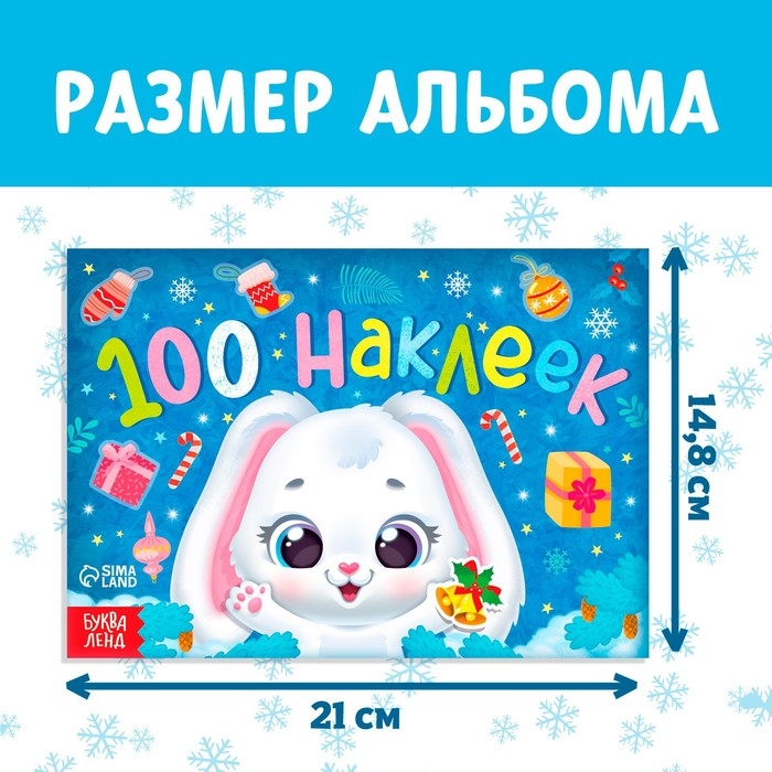 Новогодний альбом 100 наклеек «Зайчонок», 12 стр. Новогодний альбом 100 наклеек «Зайчонок», 12 стр.