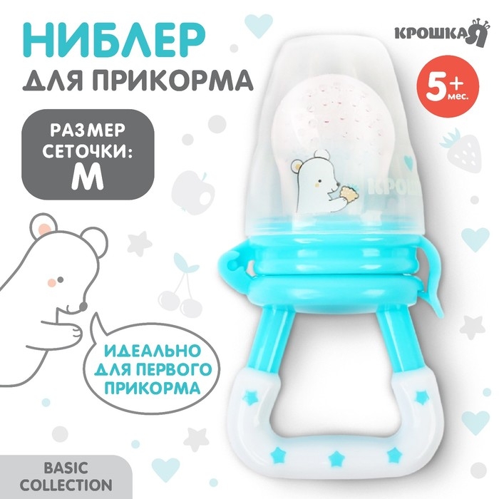 Ниблер для прикорма с силиконовой сеточкой Basic, цвет бирюзовый Ниблер для прикорма с силиконовой сеточкой Basic, цвет бирюзовый