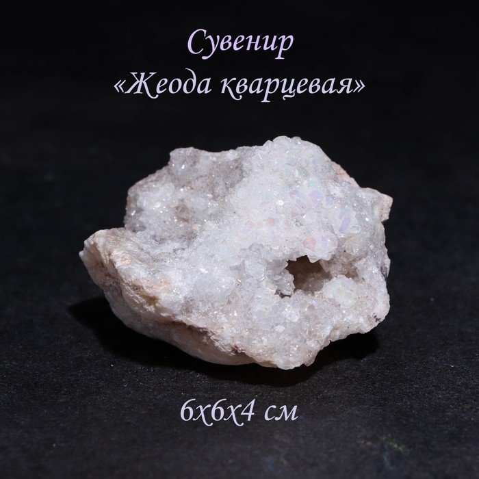 Камень, сувенир  Камень, сувенир "Жеода кварцевая", 6х6х4 см