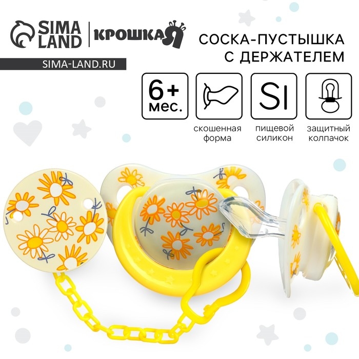 Набор: Соска - пустышка с держателем «Цветы», ортодонтическая, +6 мес, цвет желтый Набор: Соска - пустышка с держателем «Цветы», ортодонтическая, +6 мес, цвет желтый