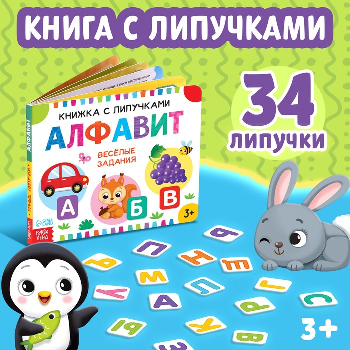 Книжка с липучками «Азбука», 12 стр. Книжка с липучками «Азбука», 12 стр.