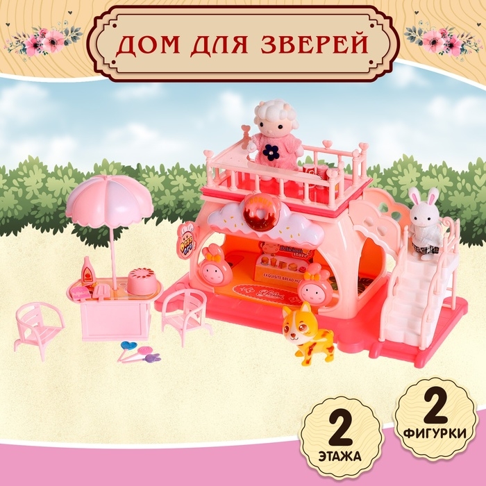 Дом для зверей «Зайчики: сладости» с набором аксессуаров Дом для зверей «Зайчики: сладости» с набором аксессуаров