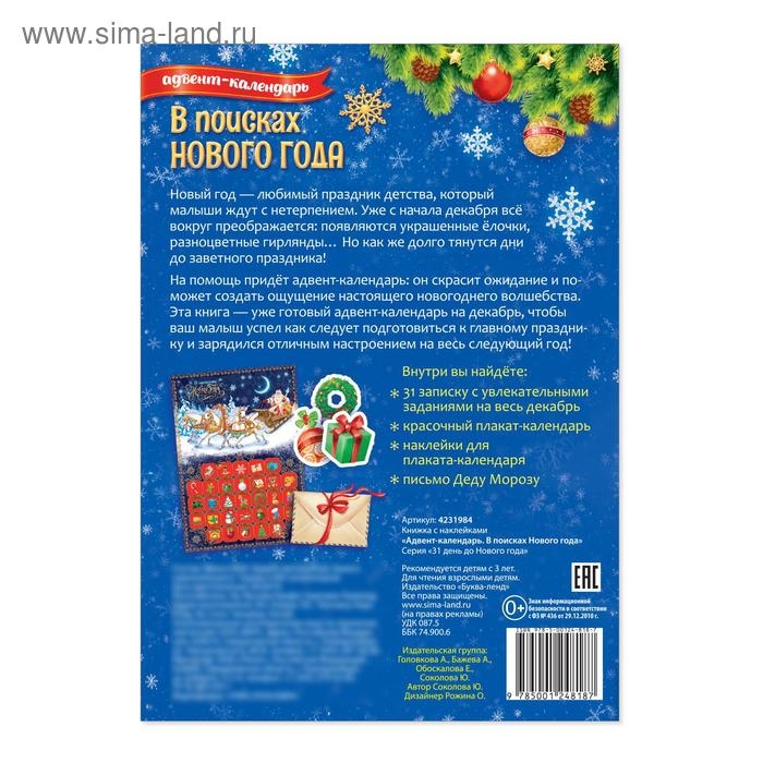 Книжка с наклейками «Адвент-календарь. В поисках Нового года», 20 стр. Книжка с наклейками «Адвент-календарь. В поисках Нового года», 20 стр.