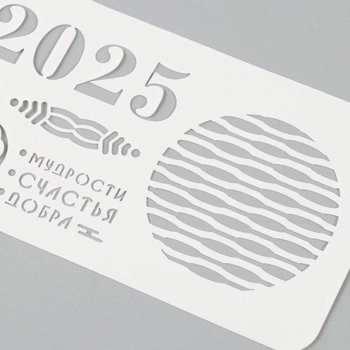 Трафарет новогодний пластиковый Трафарет новогодний пластиковый "Новогодняя змея 2025", размер 10х25 см