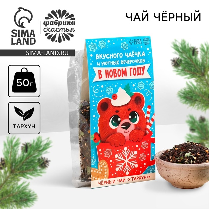 Новый год! Чай чёрный &laquo;Вкусного чаёчка&raquo;, 50 г.