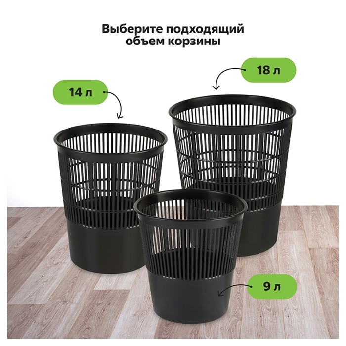 Корзина для бумаг и мусора Стамм, 9 литров, пластик, сетчатая, чёрная Корзина для бумаг и мусора Стамм, 9 литров, пластик, сетчатая, чёрная