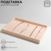 Подставка для украшений 18 крючков, 35×24×3, цвет бежевый