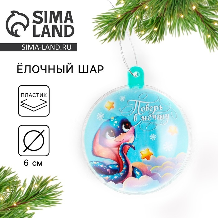 Новогодний шар ёлочный «поверь в мечту», на Новый год, d = 6 см Новогодний шар ёлочный «поверь в мечту», на Новый год, d = 6 см