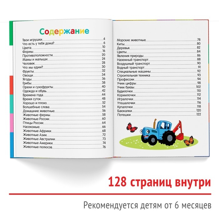 Первая энциклопедия малыша 128 стр., Синий трактор Первая энциклопедия малыша 128 стр., Синий трактор