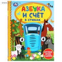 Азбука и счёт в стихах «Синий трактор». 48 стр., крупные буквы и цифры