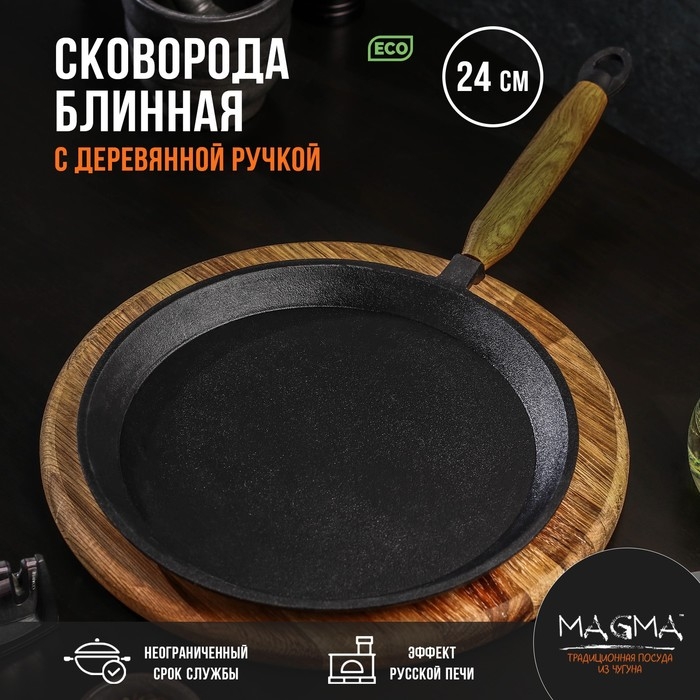Сковорода блинная литая чугунная Magma, d=24 см, h=1.5 см, деревянная ручка, индукция Сковорода блинная литая чугунная Magma, d=24 см, h=1.5 см, деревянная ручка, индукция