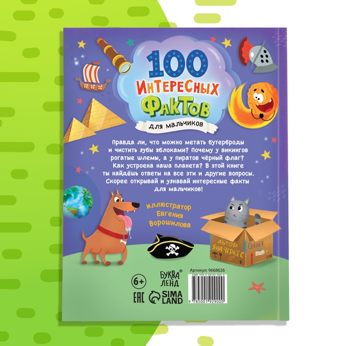 Энциклопедия в твёрдом переплёте «100 фактов для мальчиков», 48 стр. Энциклопедия в твёрдом переплёте «100 фактов для мальчиков», 48 стр.
