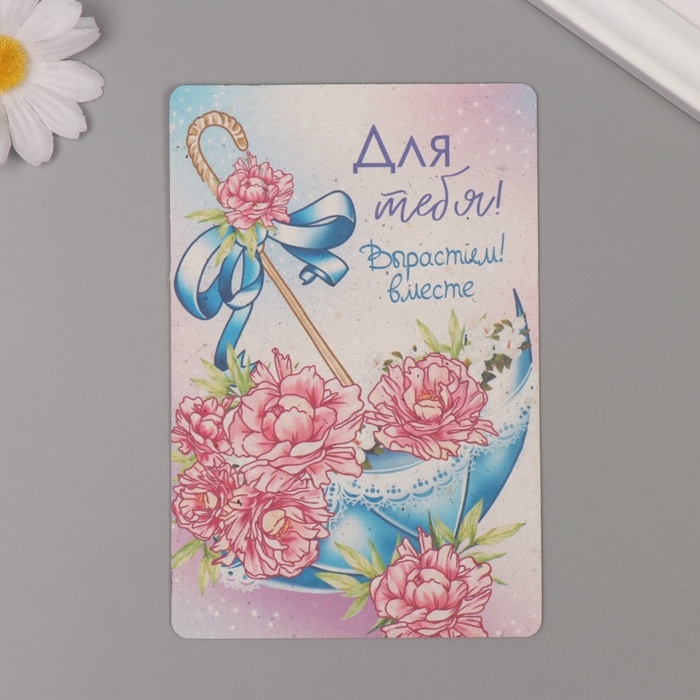 Растущая открытка Растущая открытка "Для тебя! Вырасти вместе" 10*15 см