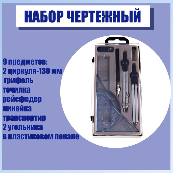 Набор чертежный 9 предметов (2 циркуля - 130 мм, грифель, точилка, рейсфедер, линейка, транспортир, 2 угольника), в пластиковом пенале Набор чертежный 9 предметов (2 циркуля - 130 мм, грифель, точилка, рейсфедер, линейка, транспортир, 2 угольника), в пластиковом пенале
