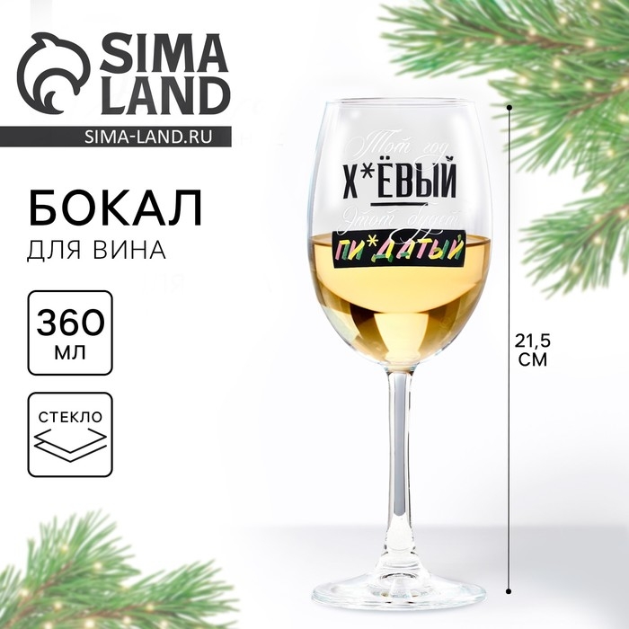 Бокал для вина новогодний «Этот год», на Новый год, 360 мл Бокал для вина новогодний «Этот год», на Новый год, 360 мл