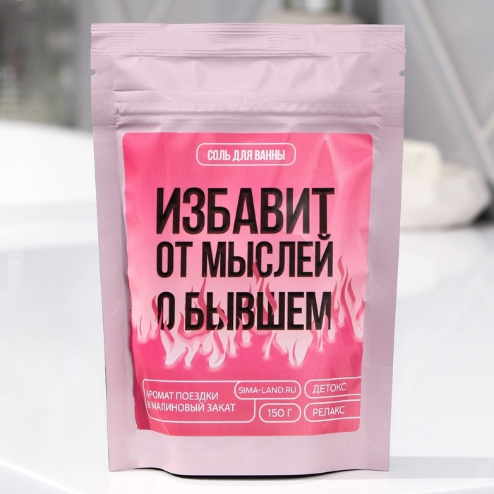 Соль для ванны «Избавит от мыслей о бывшем», 150 г, аромат малины, BEAUTY FOX Соль для ванны «Избавит от мыслей о бывшем», 150 г, аромат малины, BEAUTY FOX