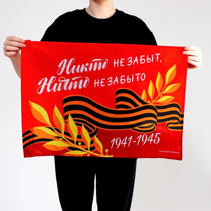 Флаг «Никто не забыт, ничто не забыто» 60х40см