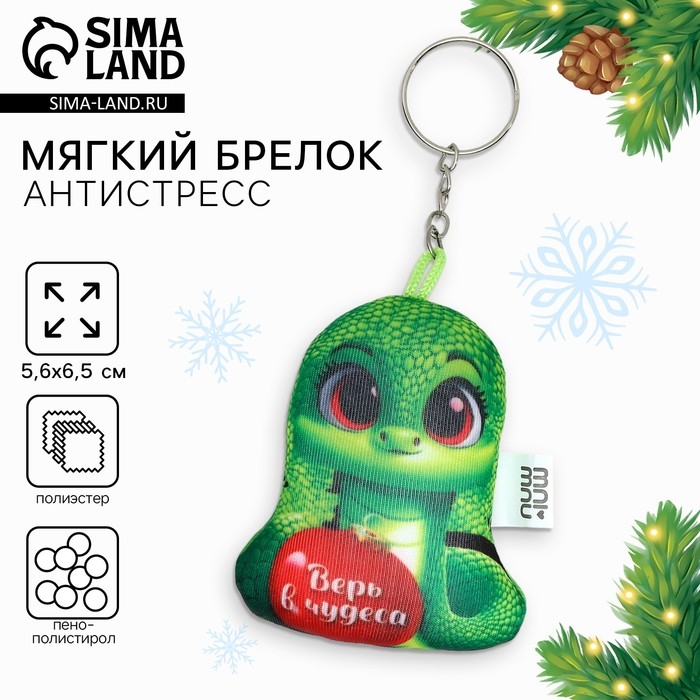 Брелок новогодний антистресс «Верь в чудеса», змея Брелок новогодний антистресс «Верь в чудеса», змея