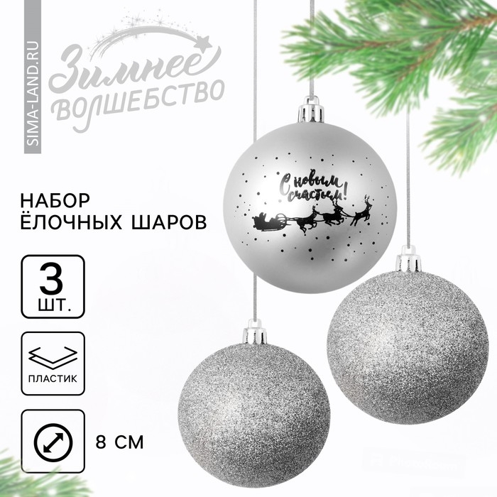 Шары ёлочные новогодние «С Новым годом!», на Новый год, пластик, d=8, 3 шт., цвет серебристый Шары ёлочные новогодние «С Новым годом!», на Новый год, пластик, d=8, 3 шт., цвет серебристый
