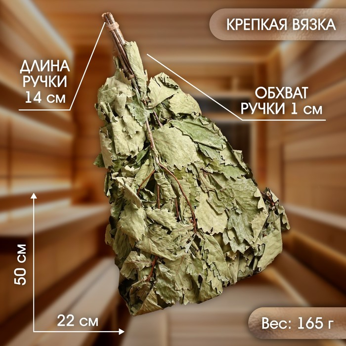 Веник для бани дубовый Веник для бани дубовый