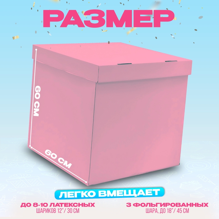 Коробка 60х60х60 см, розовая, с крышкой, 1шт. Коробка 60х60х60 см, розовая, с крышкой, 1шт.