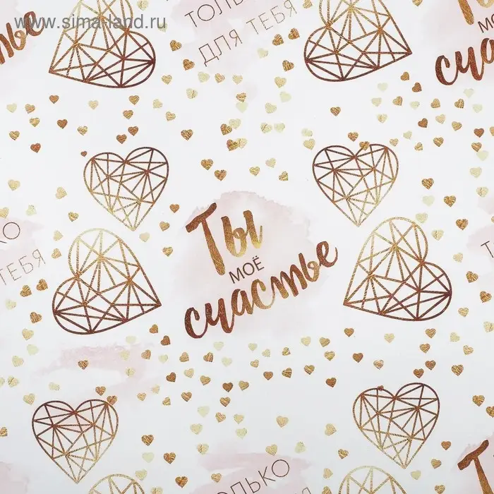 Бумага упаковочная глянцевая «Моё счастье», 70 х 100 см
