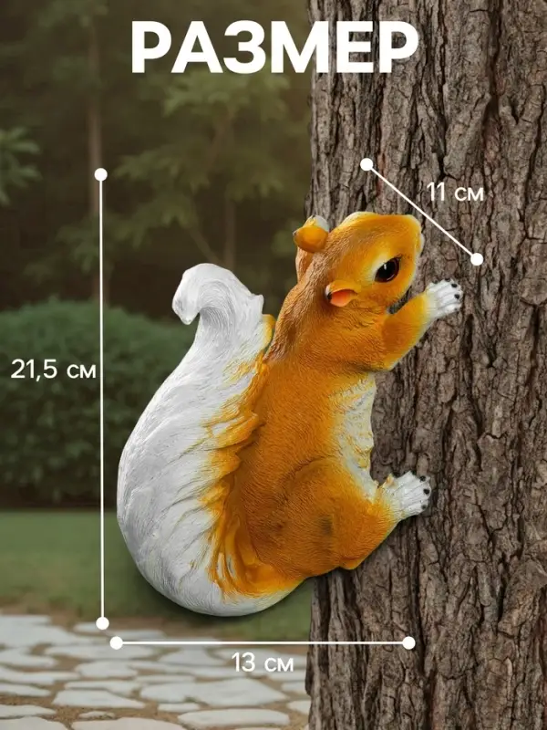 Садовая фигура из полистоуна &laquo;Белка&raquo;, подвесная, 21.5&times;11&times;13 см