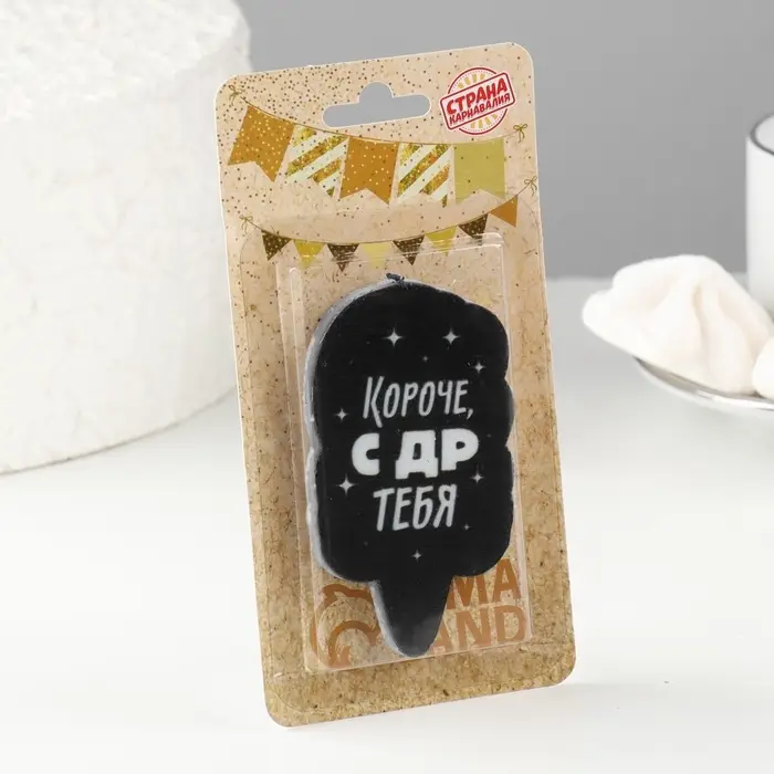 Свеча для торта «Короче, с ДР тебя», чёрная, 6.5 см Свеча для торта «Короче, с ДР тебя», чёрная, 6.5 см