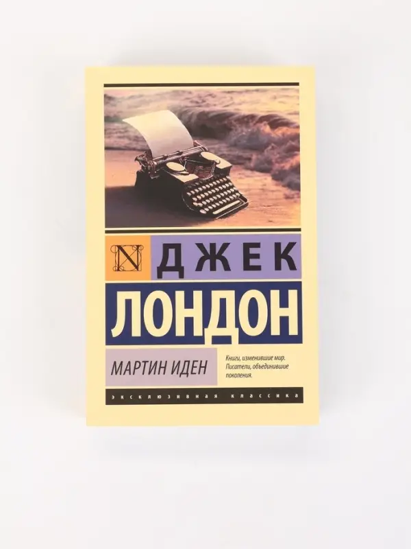 Книга &laquo;Мартин Иден&raquo;, Джек Лондон