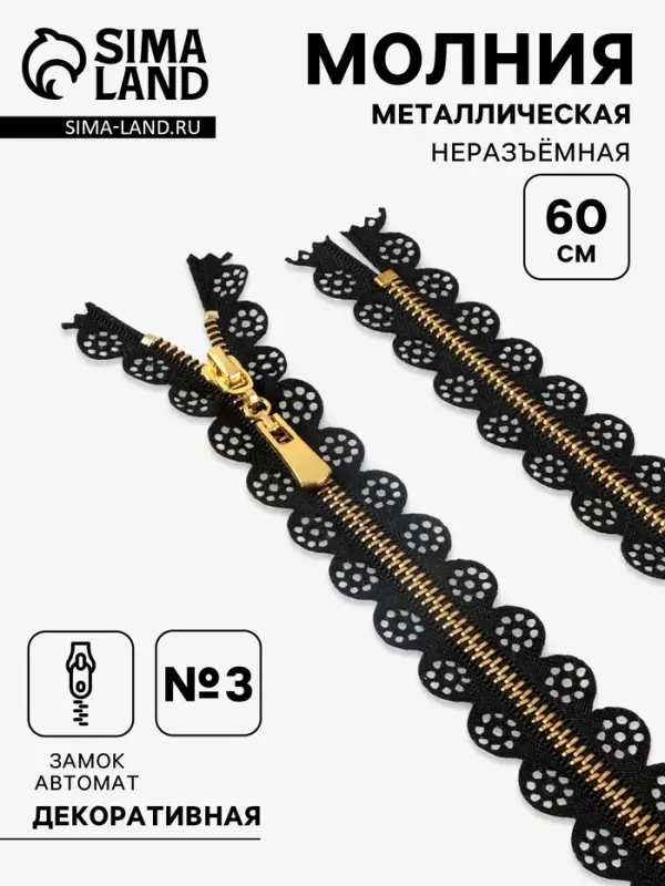 Молния металлическая, №3, неразъёмная, замок автомат, 60 см, золотистые звенья, чёрная