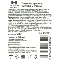 Коктейль Деловой Стандарт орехи и цукаты, 500г