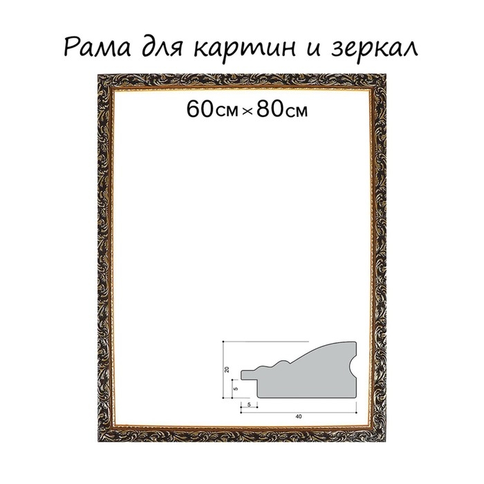 Рама для картин (зеркал) 60 х 80 х 4 см, дерево Рама для картин (зеркал) 60 х 80 х 4 см, дерево "Версаль", золотая