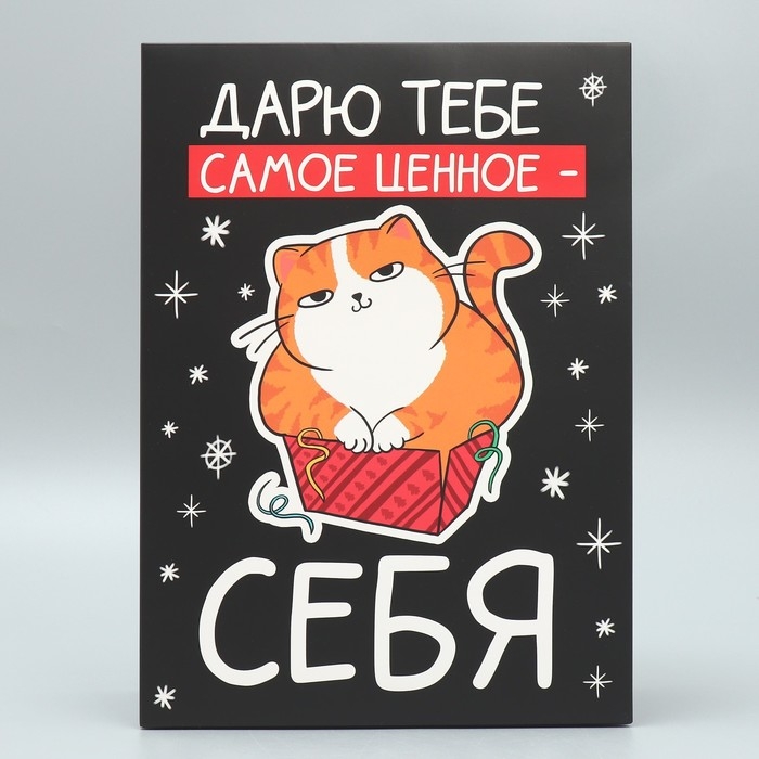 Коробка подарочная новогодняя складная «Дарю тебе самое ценное - себя», 22 х 30 х 10 см Коробка подарочная новогодняя складная «Дарю тебе самое ценное - себя», 22 х 30 х 10 см