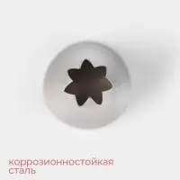 Насадка кондитерская KONFINETTA &laquo;Открытая звезда&raquo;, d=3 см, выход 1 см, нержавеющая сталь