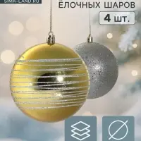 Ёлочные игрушки &laquo;Айола&raquo;, шары новогодние, d=10 см, набор 4 шт., золотисто-серебристый