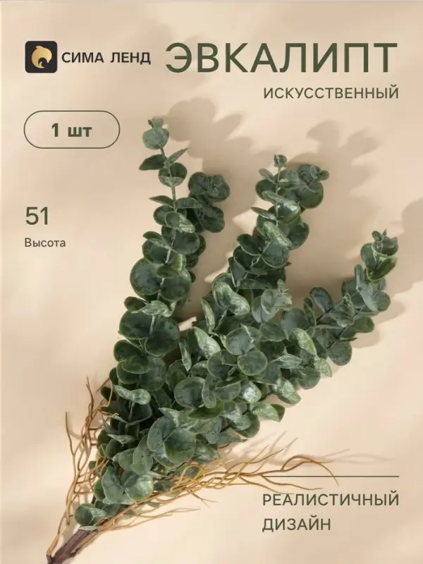 Цветы искусственные &laquo;Эвкалипт цинерия галант&raquo;, h=51 см, зелёные