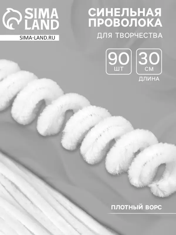 Синельная проволока, набор 90 шт., белая, 30 см