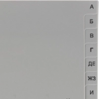 Разделитель листов из сер.пласт. алфавит А-Я , А4, 20 разделов