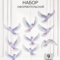 Набор оформительский &laquo;Голубь мира&raquo;, 9 шт.