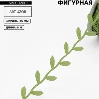 Лента фигурная &laquo;Листья&raquo;, 25 мм, 9&plusmn;0.5 м, тёмно-зелёная