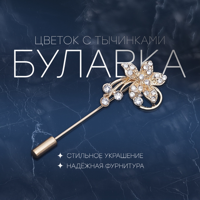 Булавка «Цветок с тычинками», 6 см, цвет МИКС Булавка «Цветок с тычинками», 6 см, цвет МИКС