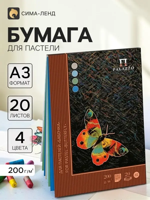 Планшет для пастели А3, 20 листов, 4 цвета &laquo;Бабочка&raquo;, блок 200 г/м&sup2;