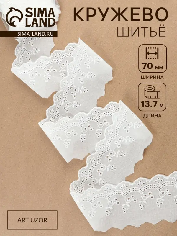 Кружево шитьё, 70 мм, 13.7&plusmn;1 м, белое